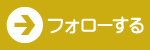 フォローする