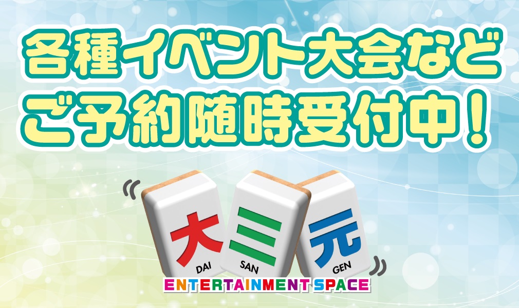 麻雀 大三元 西中島 ご予約受付中