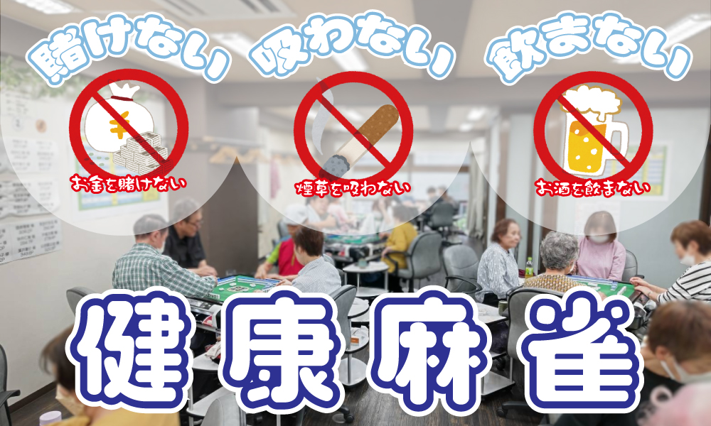 麻雀 大三元 西中島 健康麻雀教室