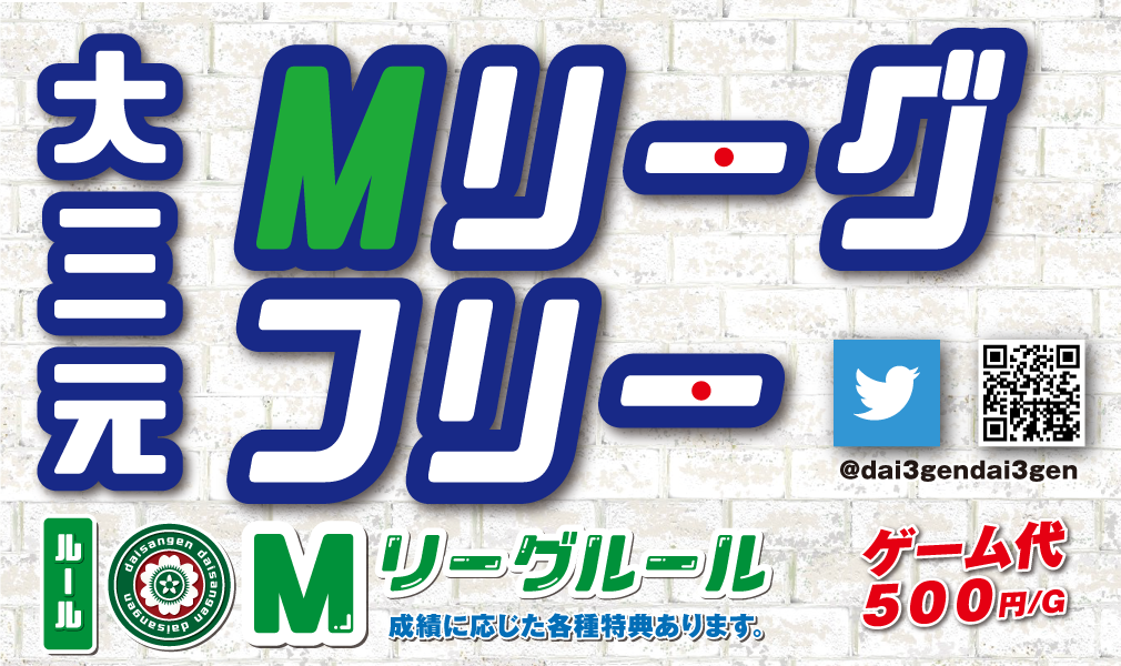 麻雀 大三元 西中島 Mリーグフリー